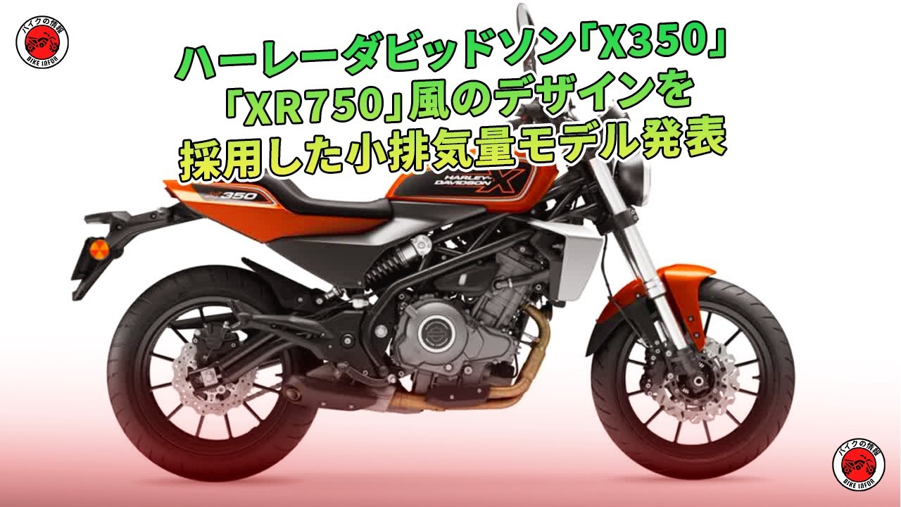 ハーレーダビッドソン「X350」 「XR750」風のデザインを採用した小排気 