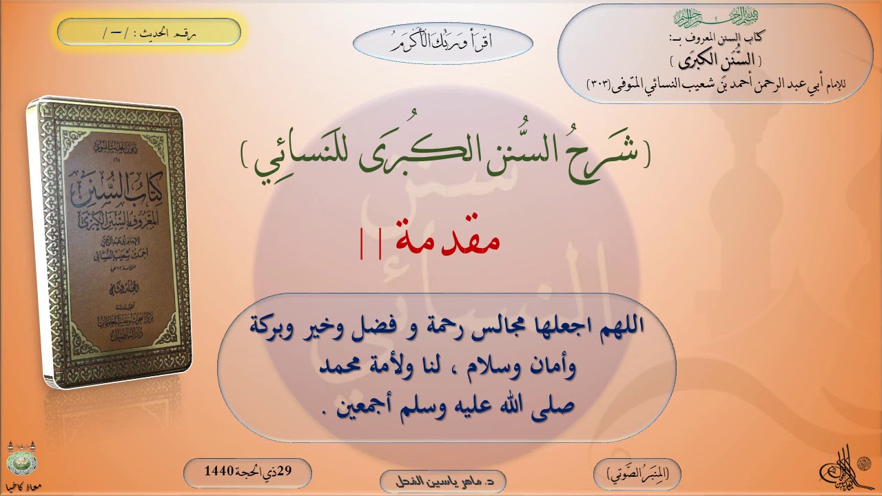 0 - 0 شرح السنن الكبرى للنسائي : مقدمة || ماهر ياسين الفحلِ