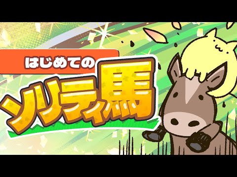 【ソリティ馬】決めた、ジョッキーになる.01【#Vtuber ねこたいようネロ】