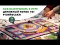 Как выигрывать в игре  Денежный поток 101  Р  Кийосаки