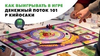 Как выигрывать в игре  Денежный поток 101  Р  Кийосаки