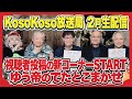【2/8(土)生配信】『新コーナースタート!ゆう帝のでたとこまかせ|神龍に願いを叶えてもらうなら 世の中から何をなくしたいか?』