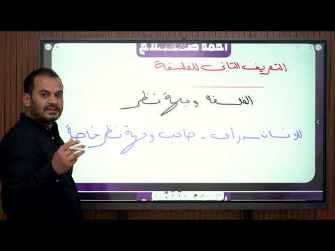 ليلة الامتحان فلسفة أولي ثانوي ا الجزء الثاني ٢٠٢٦ 