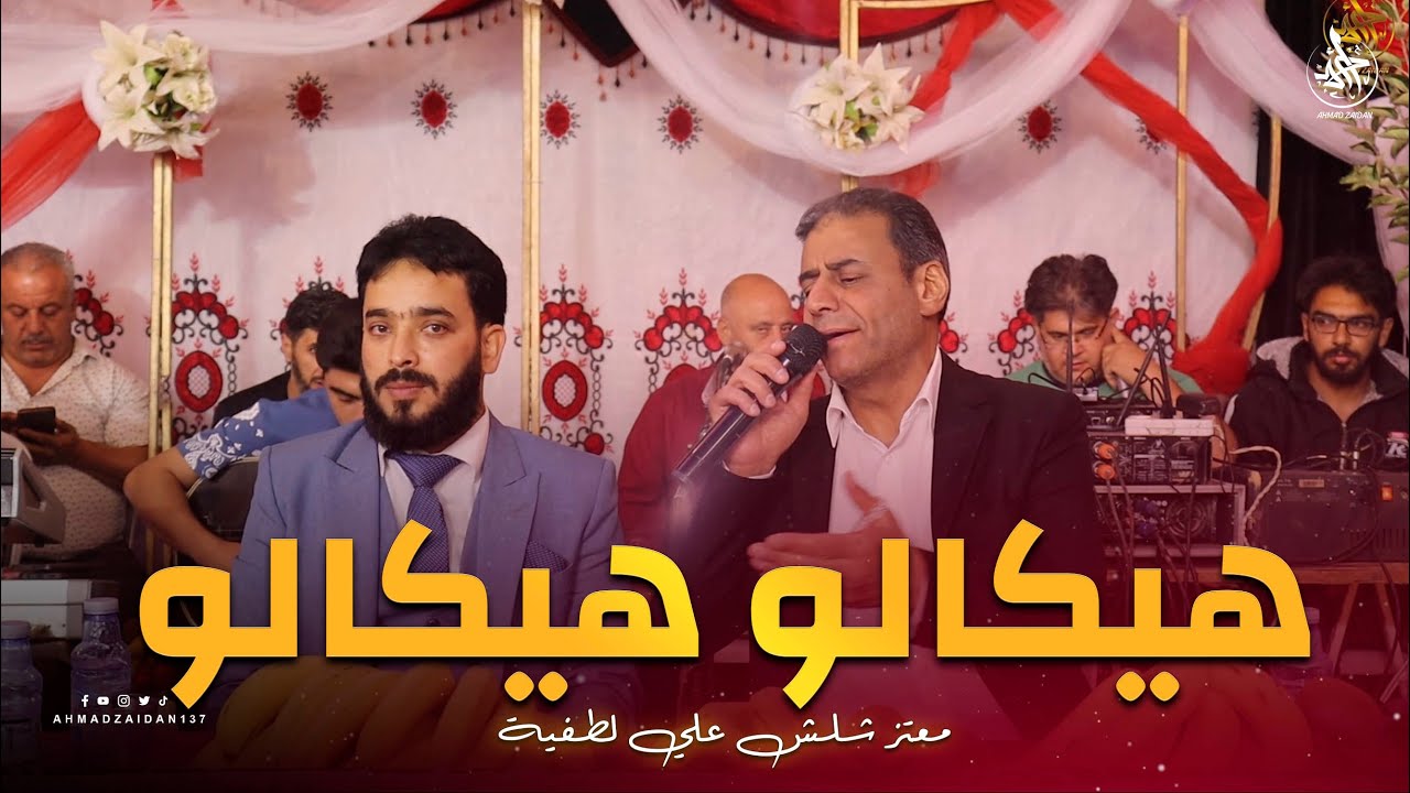 رقصة ودبكة هيكالو | معتز شلش & علي لطفية