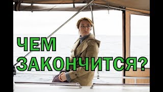 Чем закончатся заключительные серии сериала Последняя неделя? Чем закончатся заключительные серии сериала Последняя неделя?