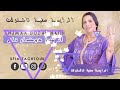SAFIA TACHTOUKT ANJMAA DODAR NAGH 2023 صفية تاشتوكت انجمعا دوضار ناغ 2023 