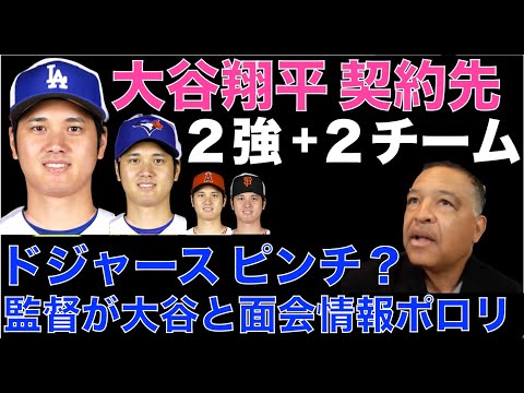 大谷翔平 移籍先はドジャース ブルージェイズの２強⁉️ + ジャイアンツ エンゼルス‼️ ドジャース ロバーツ監督 大谷翔平との面会をポロリでピンチ？⁉️ ミナシアンGMトラウトのトレードは100無い