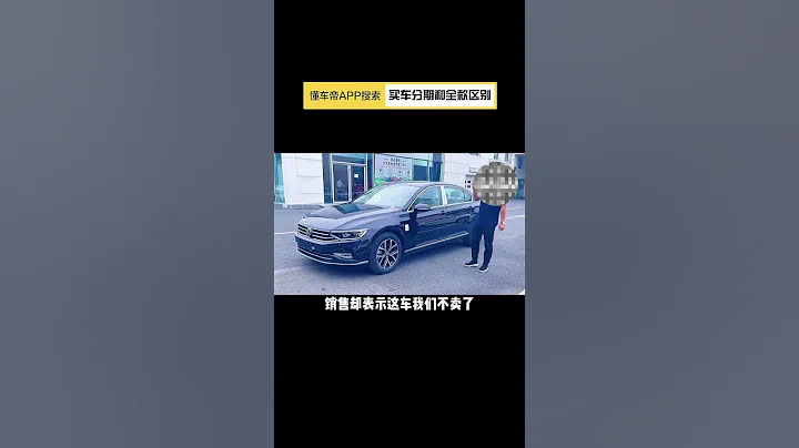 客户要全款买车，销售却哭了，这是什么情况？ - 天天要闻