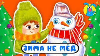 ЗИМА НЕ МЁД ♫ ☺ ВЕСЁЛАЯ  МУЛЬТиПЕСЕНКА ДЛЯ ДЕТЕЙ ☺ ♫ 0+