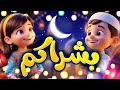 بشراكم - طيور بيبي Toyor Baby 