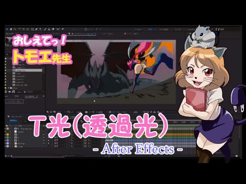 Afetr Effects で 撮影処理 透過光 アニメ 作り方