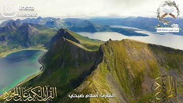 آيات تذهب بك لعالم آخر "الله نور السموات والأرض مثل نوره كمشكاة -سورة النور || القارئ اسلام صبحي
