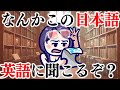 日本語なのに英語にきこえる!?【クソザコ英語教室】#ksonONAIR