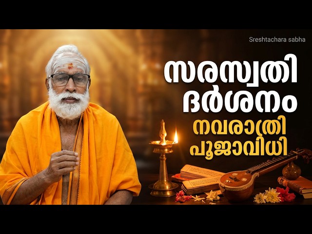 സരസ്വതി ദർശനം : നവരാത്രി പൂജ/ പുസ്തക - ആയുധ പൂജ പരിശീലനം