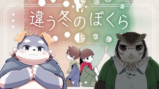 【違う冬のぼくら】久々の兄弟配信！【宇佐美犬斗視点】