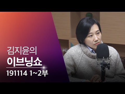 2019년 11월 14일 김지윤의 이브닝쇼 #<strong>군사위원회</strong>/트럼프탄핵