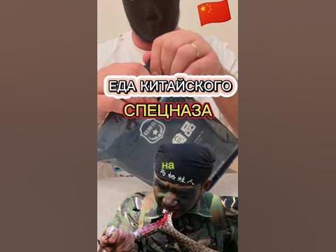Китайский сухпаек #сухпаек #армия #еда #мясо #тушенка #армиярф #сухпай ...