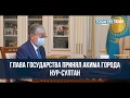 Глава государства принял акима города Нур-Султан. ToqayevTeam