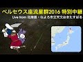 【特別中継】ペルセウス座流星群 Live From 北海道・なよろ市立天文台きたすばる