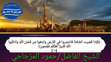 سورة الجمعةــ لشيخ /حمود المزجاجي ــ جامع رياض الصالحين