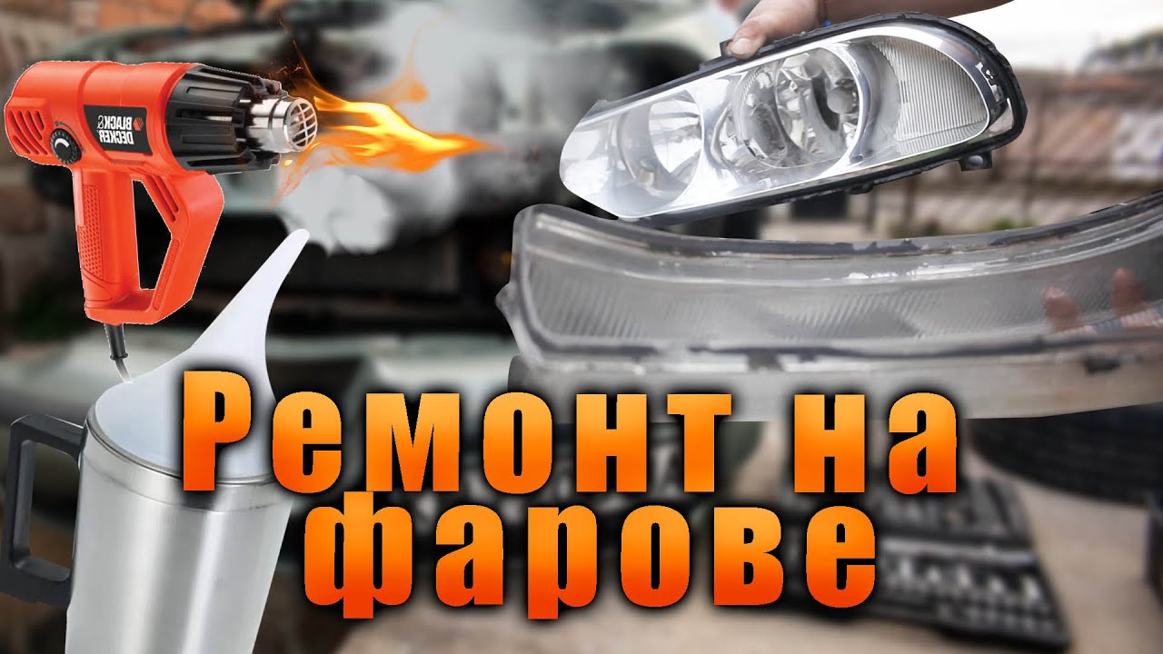 Реставрираме фарове - глобиха ме 300лв