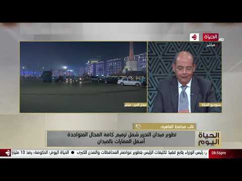 الحياة اليوم هاتفيا اللواء إبراهيم عبد الهادي نائب محافظ القاهرة يعلق على تطوير ميدان التحرير
