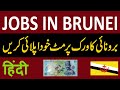 BRUNEI Work Visa Process And Requirements | Jobs In Brunei  | Work Permit of Brunei