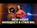 ДИСКОТЕКА 80 Х ПОВЕРНЕМО В МОЛОДІСТЬ УКРАЇНСЬКІ ПІСНІ ЯКІ ДИХАЮТЬ НОСТАЛЬГІЄЮ