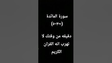 #اكسبلور #القرآن_الكريم #تيك_توك #sheikhmansouralsalimi #duet #دويتو #راحة_نفسية #سورة_المائدة #لايك