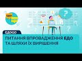 Впровадження електронного документообігу на підприємстві. Основні питання при переході на ЕДО.