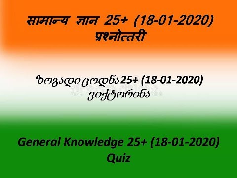 ზოგადი ცოდნა 25+ (18-01-2020) ვიქტორინა (georgian)
