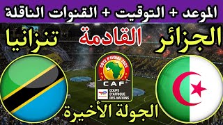 موعد مباراة الجزائر وتنزانيا في الجولة السادسة من تصفيات كأس أمم أفريقيا 2024 والقنوات الناقلة جولة6