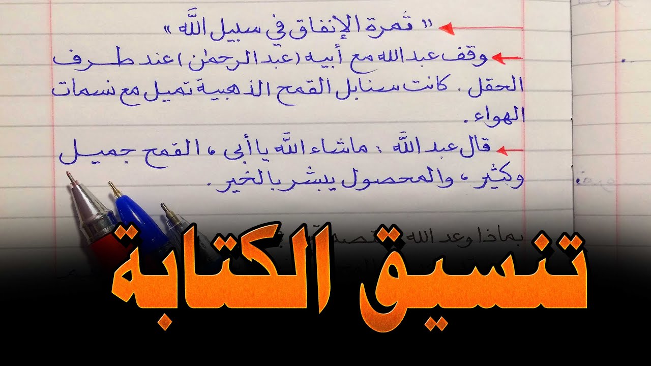 تنسيق الكتابة أفضل طريقة لتنسيق الكتابة في الدفتر #الخط_العربي