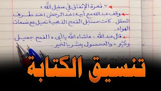 تنسيق الكتابة أفضل طريقة لتنسيق الكتابة في الدفتر #الخط_العربي