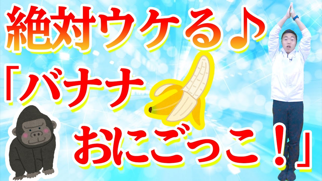 子どもウケ抜群 バナナおにごっこ をご紹介 幼稚園 保育園などですぐに使える運動です Youtube 子どもウケ抜群 バナナおにごっこ をご紹介 幼稚園 保育園などですぐに使える運動です Youtube