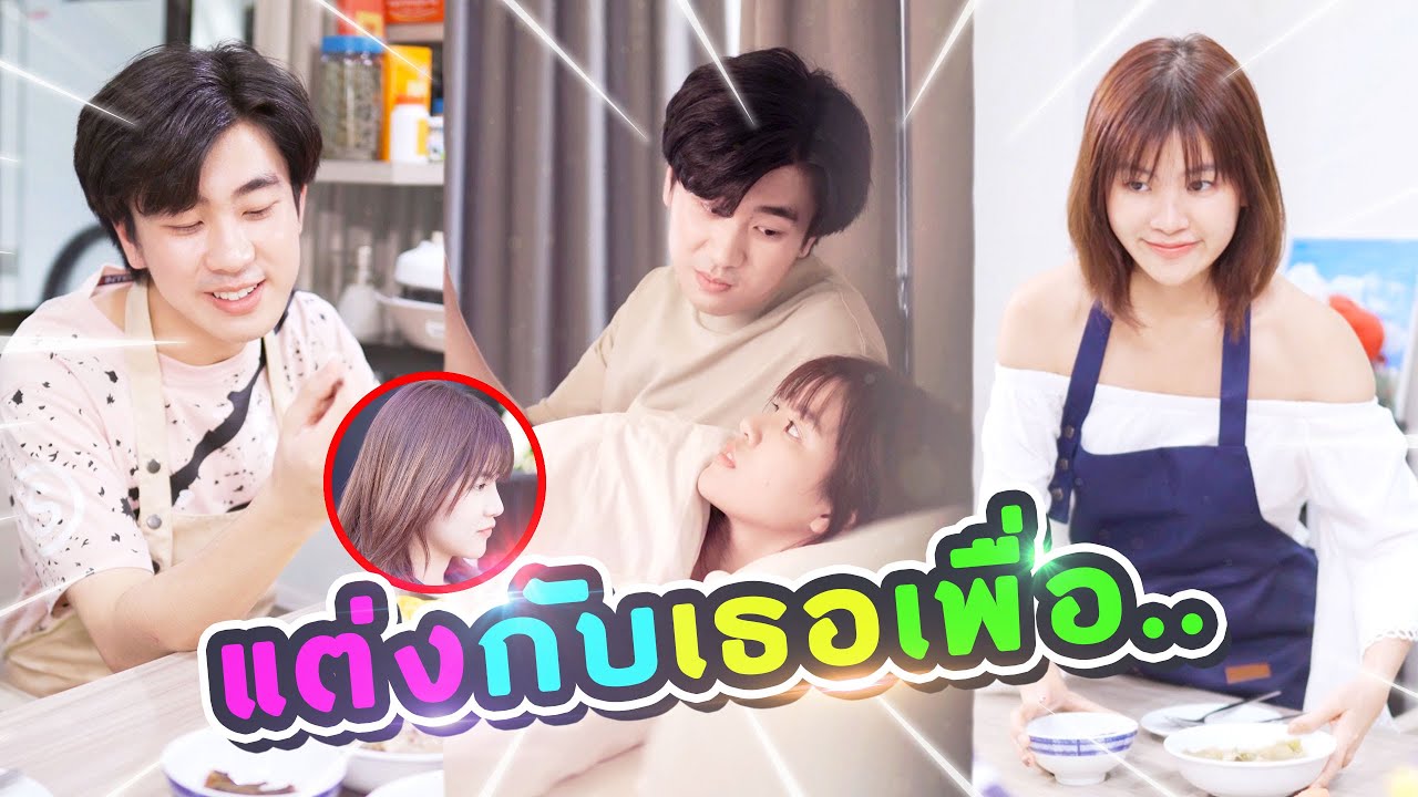 แฟนจะไม่รัก...ถ้าเราแต่งงานกัน จริงมั้ย?