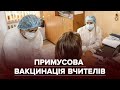 Обов'язкова вакцинація вчителів: чому педагоги бояться щеплень та які ризики дистанційного навчання