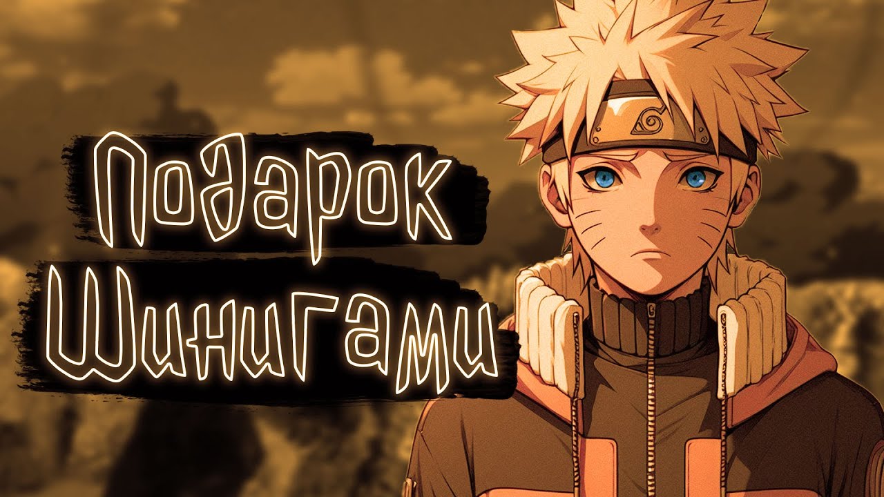 Подарок Шинигами | Наруто Альтернативный сюжет
