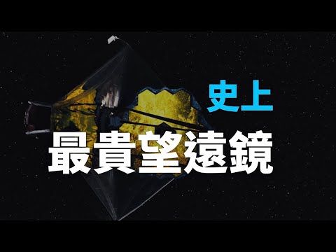 100億美金的豪賭：詹姆斯·韋伯望遠鏡【邊界系列】♾️ 想開億點