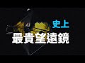 100億美金的豪賭：詹姆斯·韋伯望遠鏡【邊界系列】♾️ 想開億點