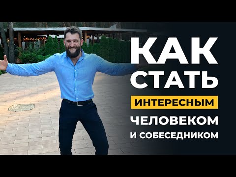 Как стать интересным собеседником / Как первым начать разговор / Как легко знакомиться с людьми
