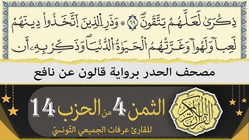 ختمة القران الكريم حدرا برواية قالون عن نافع | الثمن 4 من الحزب 14 | القارئ عرفات الجميعي التونسي