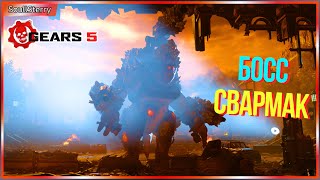 Босс Свармак Gears of War 5 | ПК 4К Ультра 60 FPS