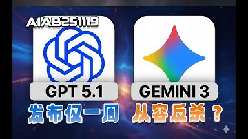 🔥 GPT-5.1内置8种人格！谷歌Gemini 3核弹反击，AI终于要有长期记忆了？【AIAB251119】