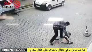 ‏‎#ولاية_أورفة تركيا  صاحب محل تركي ينهال ضرباً على طفل سوري