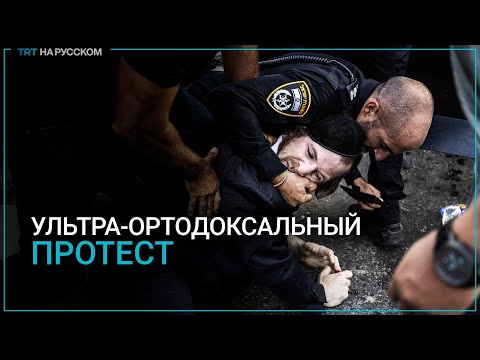 Ультра-ортодоксальные иудеи заблокировали движение в Иерусалиме