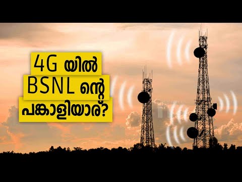 4G: BSNL ന്റെ പങ്കാളിയാകാൻ TCS നെ പരിഗണിക്കുന്നു