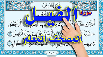 سورة الفيل || المصحف المعلم || القارئ سعيد بدوي || How to memorize the Holy Quran easily
