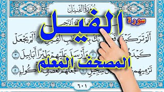 سورة الفيل || المصحف المعلم || القارئ سعيد بدوي || How to memorize the Holy Quran easily