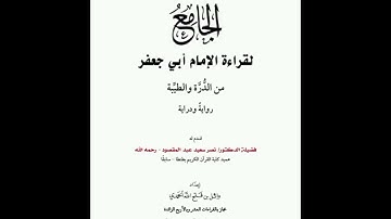 الجامع لقراءة الإمام أبي جعفر ٥- فرش سورة آل عمران
